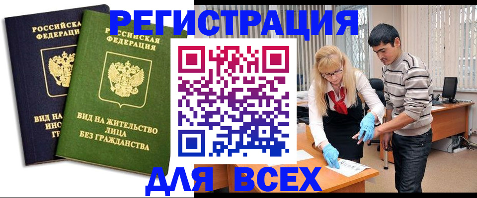 прописка иностранных граждан в Биробиджане